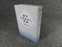 漢字ときあかし辞典