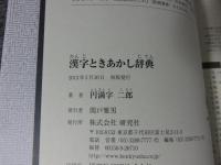 漢字ときあかし辞典