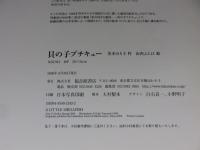 貝の子プチキュー