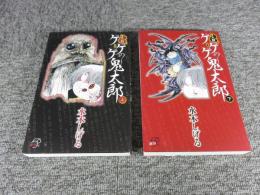 小説 ゲゲゲの鬼太郎　「上下2冊揃」
