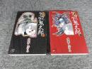 小説 ゲゲゲの鬼太郎　「上下2冊揃」