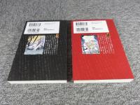 小説 ゲゲゲの鬼太郎　「上下2冊揃」