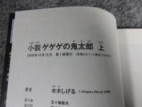 小説 ゲゲゲの鬼太郎　「上下2冊揃」