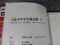 小説 ゲゲゲの鬼太郎　「上下2冊揃」