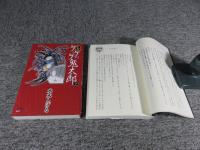 小説 ゲゲゲの鬼太郎　「上下2冊揃」