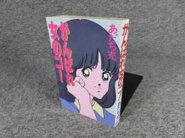 がんばれ女のコ!