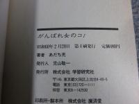 がんばれ女のコ!