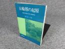五輪塔の起原 : 五輪塔の早期形式に関する研究論文集