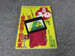 宝島30 1995.7　〔特集〕麻原彰晃の世紀末