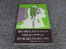 これが麻薬だ　写真で見る現代の病根