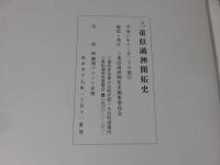 三重県満洲開拓史