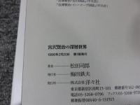 宮沢賢治の深層世界