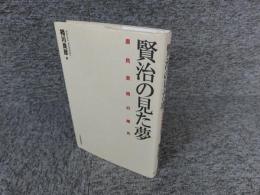 賢治の見た夢　農民芸術の歳月
