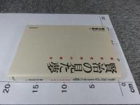 賢治の見た夢　農民芸術の歳月