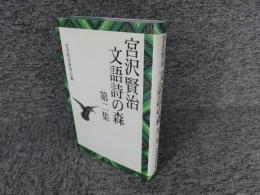 宮沢賢治文語詩の森　第2集