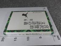 宮沢賢治文語詩の森　第2集