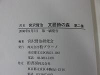 宮沢賢治文語詩の森　第2集