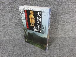 天狗たちの森　求菩提山と修験道