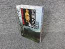 天狗たちの森　求菩提山と修験道