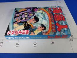 海底人　(シーボトムマン)　アップルBOXクリエート