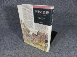 中世の遺贈 : フランス中世文学への招待