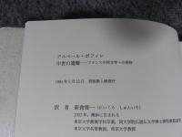 中世の遺贈 : フランス中世文学への招待