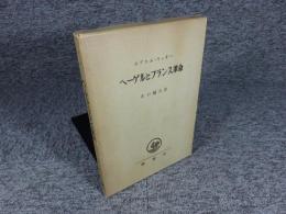 ヘーゲルとフランス革命