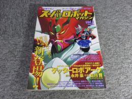 スーパーロボットマガジン vol.1