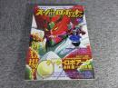 スーパーロボットマガジン vol.1