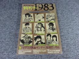 少年サンデー1983　［週刊少年サンデー2009年8月15日増刊号］