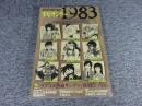 少年サンデー1983　［週刊少年サンデー2009年8月15日増刊号］