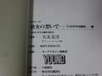 彼女の想いで　大友克洋短編集 1