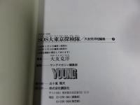 SOS大東京探検隊　大友克洋短編集 2