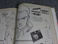 バラエティ　幻魔大戦スペシャル　大友克洋キャラクターデザイン一挙公開！ 1982年12月臨時増刊