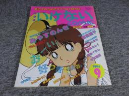 いけないCOMIC　創刊号　1984年9月