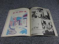 いけないCOMIC　創刊号　1984年9月