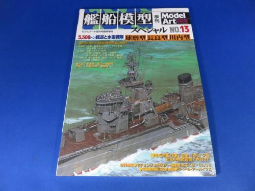 艦船模型スペシャル No.13 / 古本、中古本、古書籍の通販は「日本の