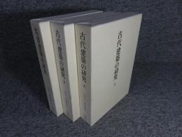 足立康著作集　全3巻揃　「古代建築の研究 上下巻：塔婆建築の研究」