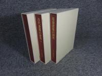 足立康著作集　全3巻揃　「古代建築の研究 上下巻：塔婆建築の研究」