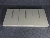 足立康著作集　全3巻揃　「古代建築の研究 上下巻：塔婆建築の研究」