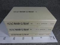 足立康著作集　全3巻揃　「古代建築の研究 上下巻：塔婆建築の研究」