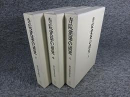 寺院建築の研究　上・中・下（福山敏男著作集１～３）