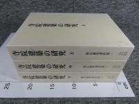 寺院建築の研究　上・中・下（福山敏男著作集１～３）