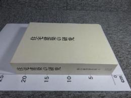 住宅建築の研究（福山敏男著作集5）