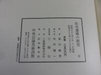 住宅建築の研究（福山敏男著作集5）