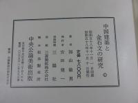 中国建築と金石文の研究（福山敏男著作集6）