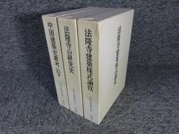 村田治郎著作集 全3巻揃 「法隆寺建築様式論攷・法隆寺の研究史・中国建築史叢考 仏寺 仏塔篇」