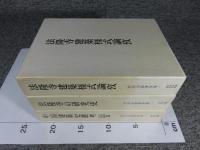 村田治郎著作集 全3巻揃 「法隆寺建築様式論攷・法隆寺の研究史・中国建築史叢考 仏寺 仏塔篇」