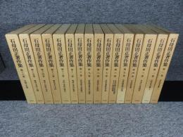 石母田正著作集　全16冊揃