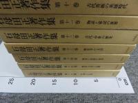 石母田正著作集　全16冊揃